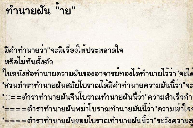 ทำนายฝัน ้าย ทำนายฝัน ้าย