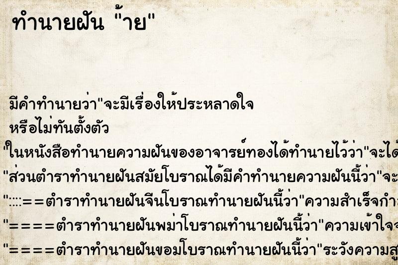 ทำนายฝัน ้าย ตำราโบราณ แม่นที่สุดในโลก