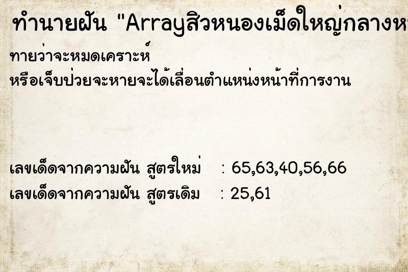 ทำนายฝันทำนายฝันArrayสิวหนองเม็ดใหญ่กลางหน้าผาก