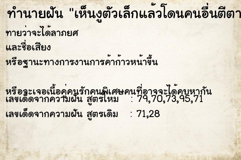ทำนายฝันe59523a8141b7a047a690e40a4529e4fเห็นงูตัวเล็กแล้วโดนคนอื่นตีตาย ทำนายฝันทำนายฝันe59523a8141b7a047a690e40a4529e4fเห็นงูตัวเล็กแล้วโดนคนอื่นตีตาย