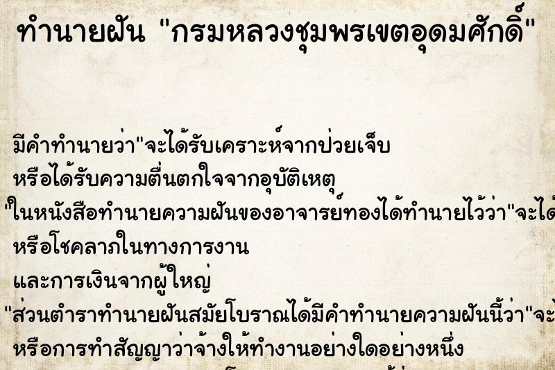 ทำนายฝันกรมหลวงชุมพรเขตอุดมศักดิ์ ทำนายฝันทำนายฝันกรมหลวงชุมพรเขตอุดมศักดิ์