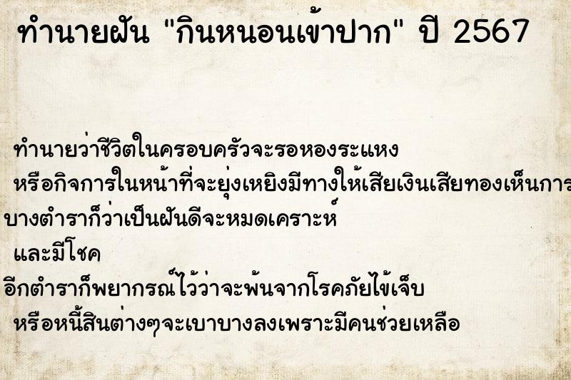 ทำนายฝันทำนายฝันกินหนอนเข้าปาก