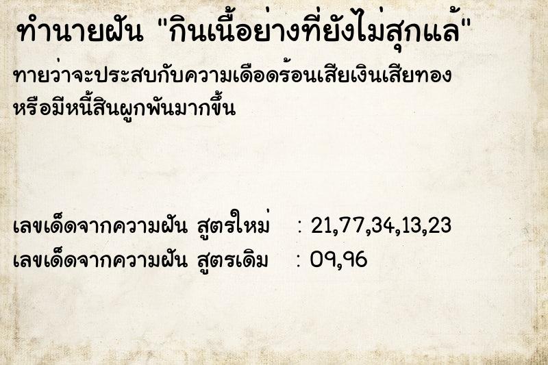 ทำนายฝันทำนายฝันกินเนื้อย่างที่ยังไม่สุกแล้