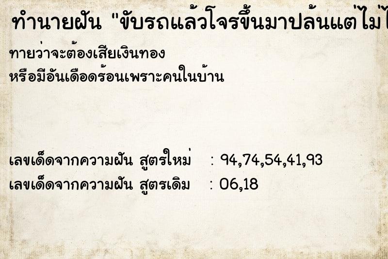 ทำนายฝันขับรถแล้วโจรขึ้นมาปล้นแต่ไม่ได้อะไรไป ทำนายฝันทำนายฝันขับรถแล้วโจรขึ้นมาปล้นแต่ไม่ได้อะไรไป