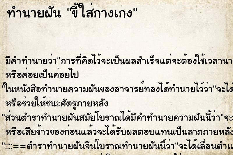 ทำนายฝัน ขี้ใส่กางเกง ทำนายฝัน ขี้ใส่กางเกง