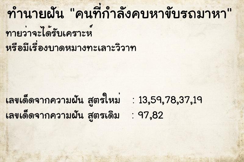 ทำนายฝันทำนายฝันคนที่กำลังคบหาขับรถมาหา