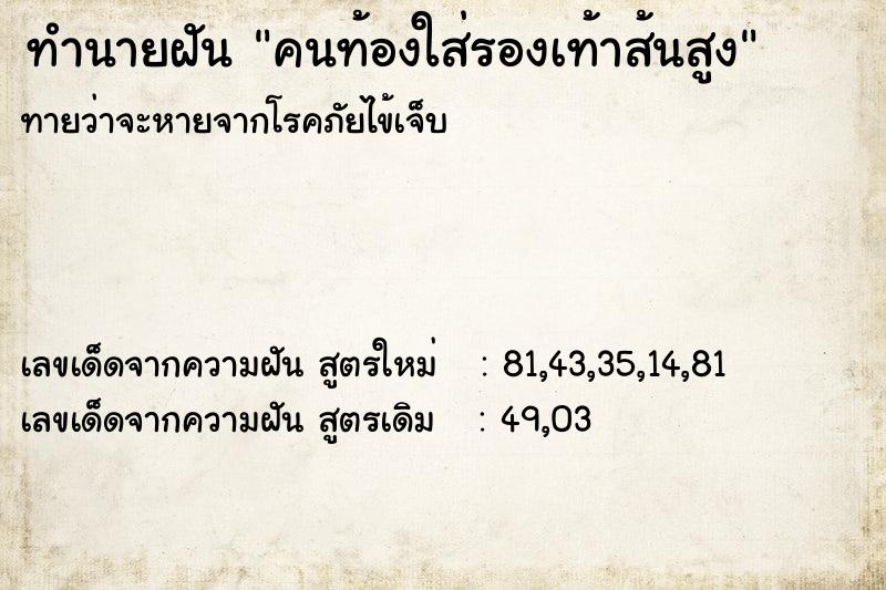 ทำนายฝันคนท้องใส่รองเท้าส้นสูง ทำนายฝันทำนายฝันคนท้องใส่รองเท้าส้นสูง