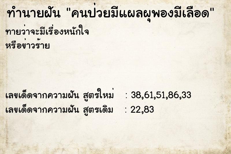 ทำนายฝันคนป่วยมีแผลผุพองมีเลือด ทำนายฝันทำนายฝันคนป่วยมีแผลผุพองมีเลือด