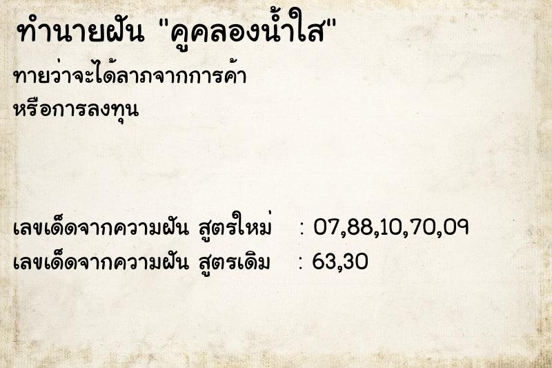 ทำนายฝันคูคลองน้ำใส ทำนายฝันทำนายฝันคูคลองน้ำใส