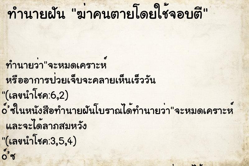 ทำนายฝันฆ่าคนตายโดยใช้จอบตี ทำนายฝันทำนายฝันฆ่าคนตายโดยใช้จอบตี