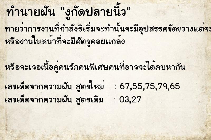 ทำนายฝันงูกัดปลายนิ้ว ทำนายฝันทำนายฝันงูกัดปลายนิ้ว