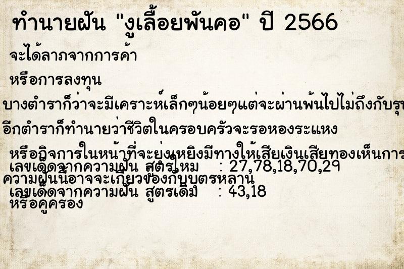 ทำนายฝัน งูเลื้อยพันคอ