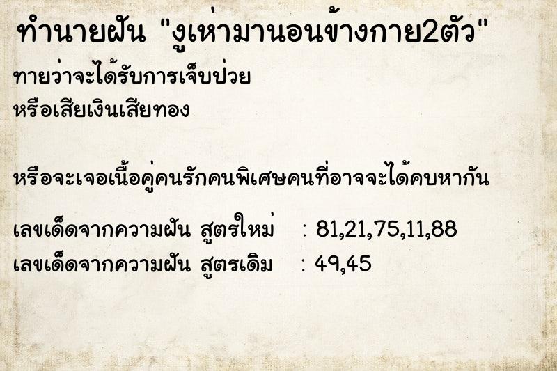 ทำนายฝันงูเห่ามานอนข้างกาย2ตัว ทำนายฝันทำนายฝันงูเห่ามานอนข้างกาย2ตัว