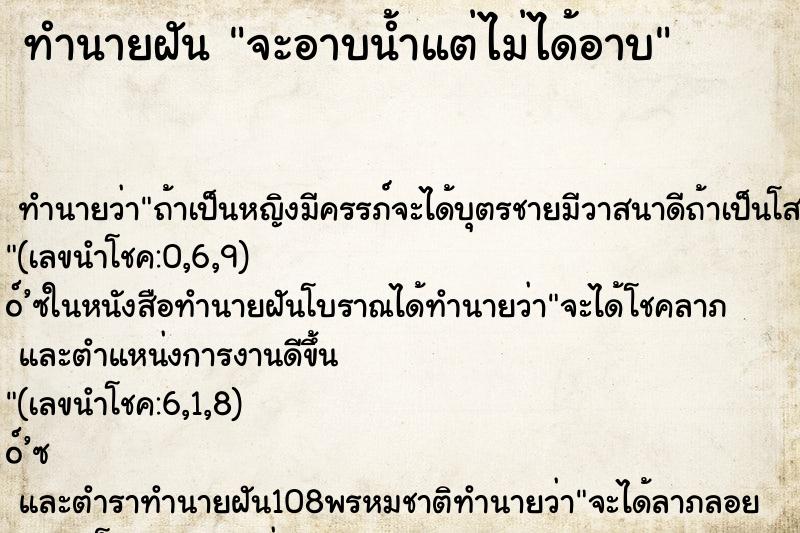 ทำนายฝันจะอาบน้ำแต่ไม่ได้อาบ ทำนายฝันทำนายฝันจะอาบน้ำแต่ไม่ได้อาบ