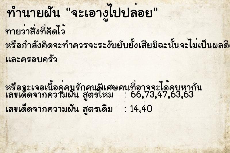 ทำนายฝัน จะเอางูไปปล่อย ทำนายฝัน จะเอางูไปปล่อย