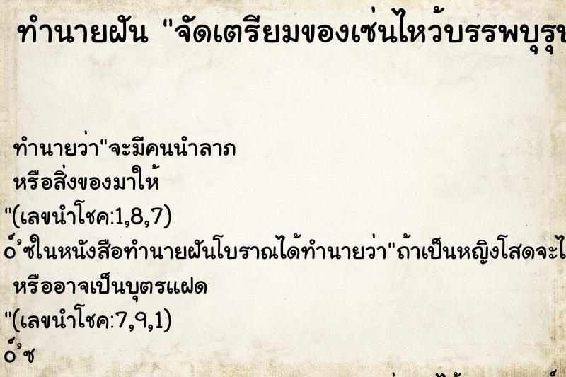 ทำนายฝัน จัดเตรียมของเซ่นไหว้บรรพบุรุษ ทำนายฝัน จัดเตรียมของเซ่นไหว้บรรพบุรุษ