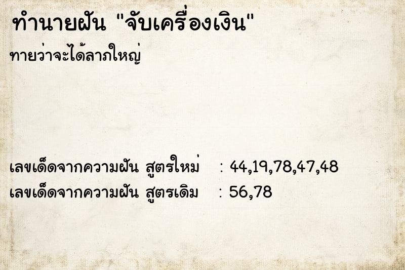 ทำนายฝันทำนายฝันจับเครื่องเงิน