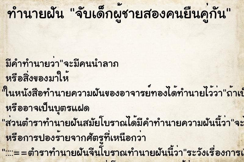 ทำนายฝันจับเด็กผู้ชายสองคนยืนคู่กัน ทำนายฝันทำนายฝันจับเด็กผู้ชายสองคนยืนคู่กัน