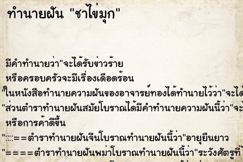 ทำนายฝัน ชาไข่มุก ทำนายฝัน ชาไข่มุก