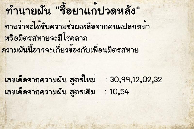ทำนายฝันซื้อยาแก้ปวดหลัง ทำนายฝันทำนายฝันซื้อยาแก้ปวดหลัง