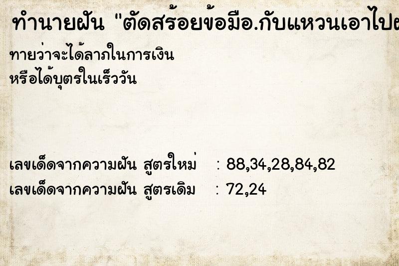 ทำนายฝันทำนายฝันตัดสร้อยข้อมือ.กับแหวนเอาไปฝังทราย