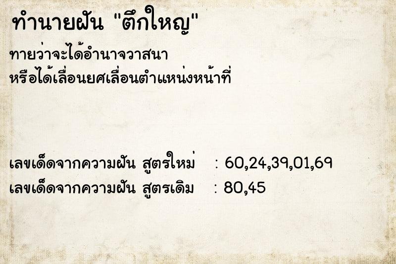 ทำนายฝันทำนายฝันตึกใหญ