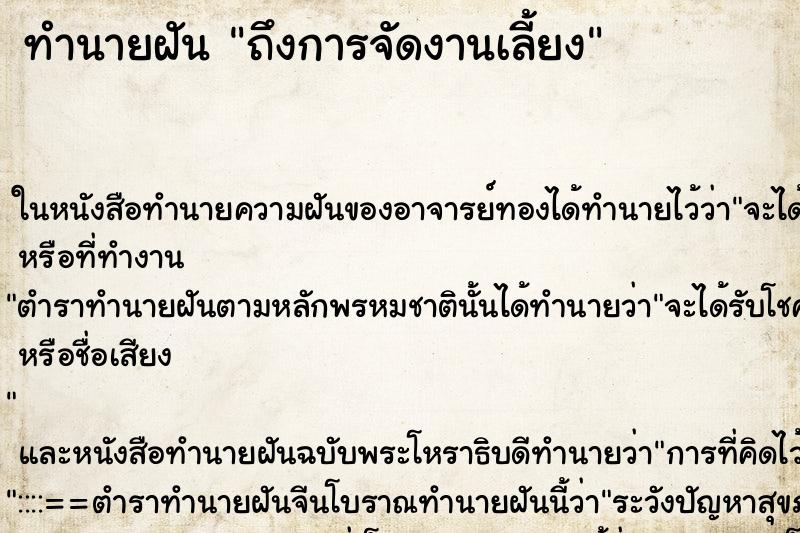 ทำนายฝันถึงการจัดงานเลี้ยง ทำนายฝันทำนายฝันถึงการจัดงานเลี้ยง