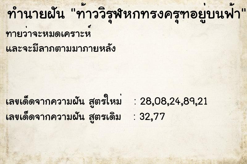 ทำนายฝัน ท้าววิรุฬหกทรงครุฑอยู่บนฟ้า