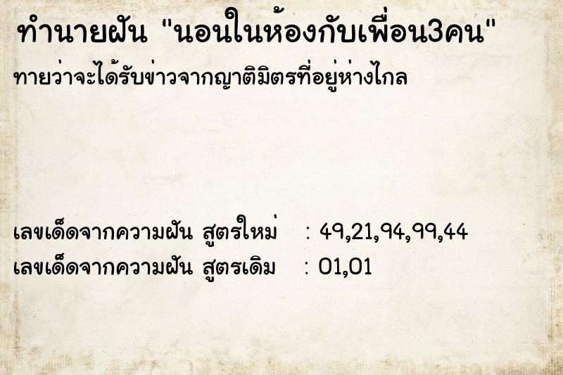 ทำนายฝัน นอนในห้องกับเพื่อน3คน ทำนายฝัน นอนในห้องกับเพื่อน3คน