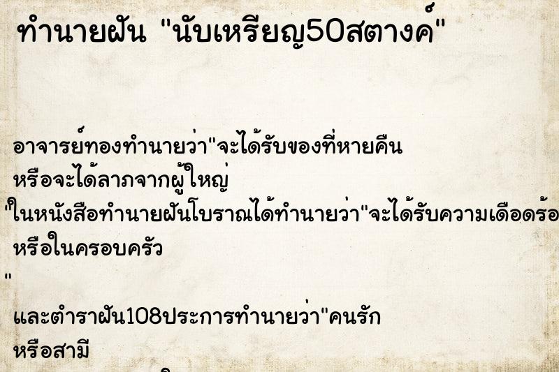 ทำนายฝัน นับเหรียญ50สตางค์