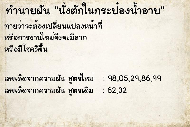 ทำนายฝันทำนายฝันนั่งตักในกระป๋องน้ำอาบ