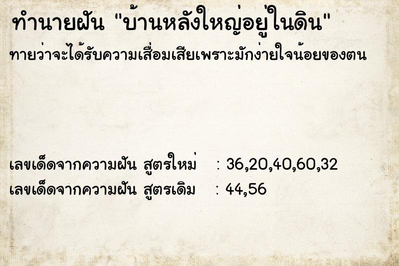 ทำนายฝันบ้านหลังใหญ่อยู่ในดิน ทำนายฝันทำนายฝันบ้านหลังใหญ่อยู่ในดิน