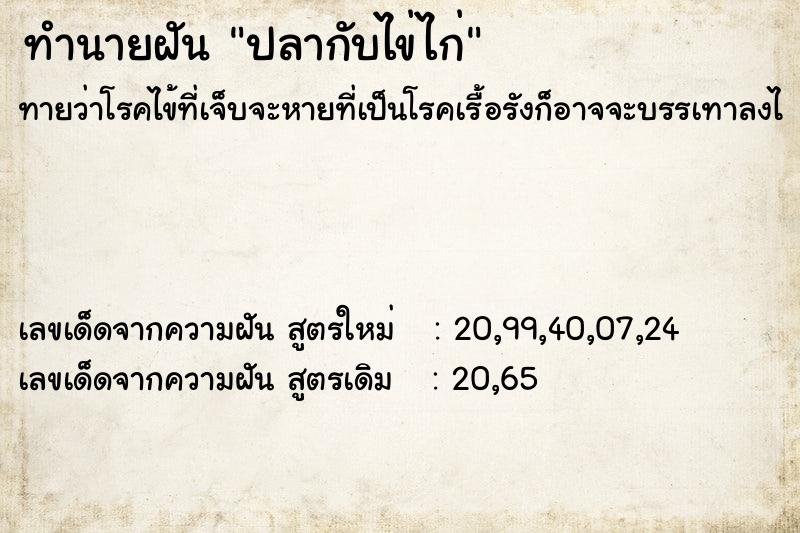 ทำนายฝันปลากับไข่ไก่ ทำนายฝันทำนายฝันปลากับไข่ไก่