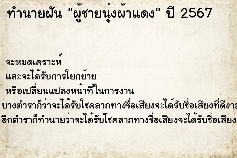 ทำนายฝันผู้ชายนุ่งผ้าแดง ทำนายฝันทำนายฝันผู้ชายนุ่งผ้าแดง