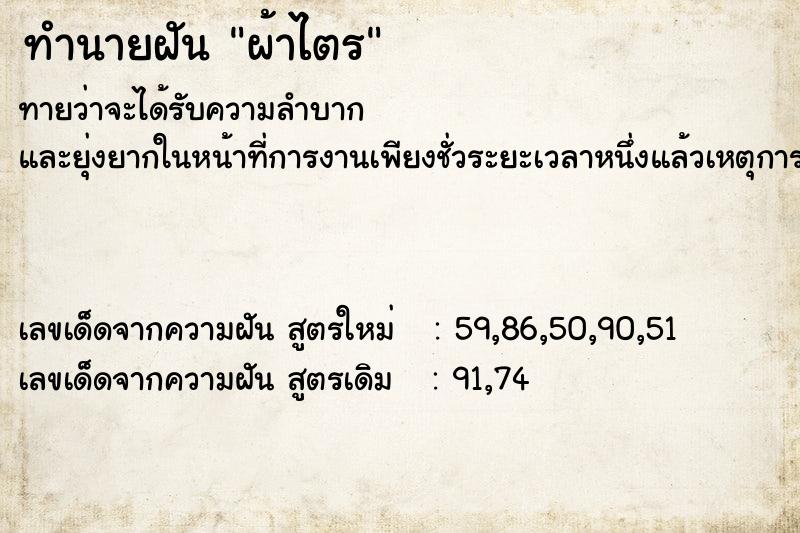 ทำนายฝันทำนายฝันผ้าไตร
