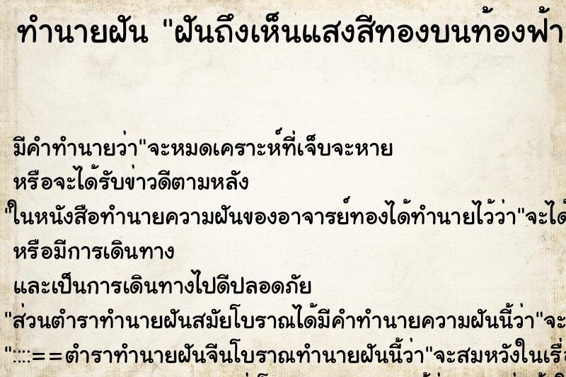 ทำนายฝัน ฝันถึงเห็นแสงสีทองบนท้องฟ้า ทำนายฝัน ฝันถึงเห็นแสงสีทองบนท้องฟ้า