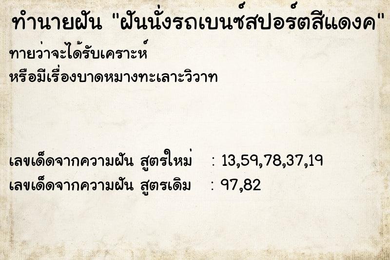 ทำนายฝันฝันนั่งรถเบนซ์สปอร์ตสีแดงค ทำนายฝันทำนายฝันฝันนั่งรถเบนซ์สปอร์ตสีแดงค