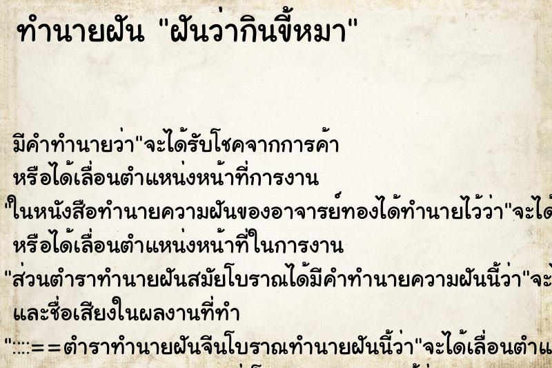 ทำนายฝัน ฝันว่ากินขี้หมา ทำนายฝัน ฝันว่ากินขี้หมา