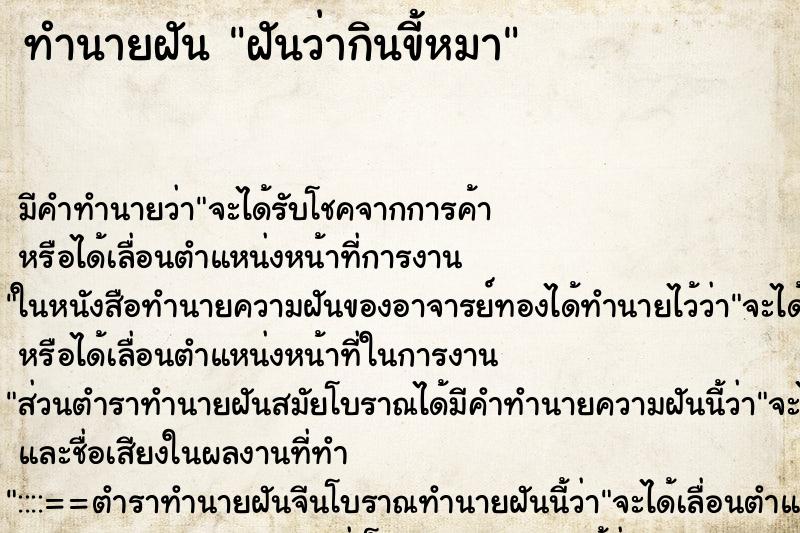 ทำนายฝัน ฝันว่ากินขี้หมา ตำราโบราณ แม่นที่สุดในโลก