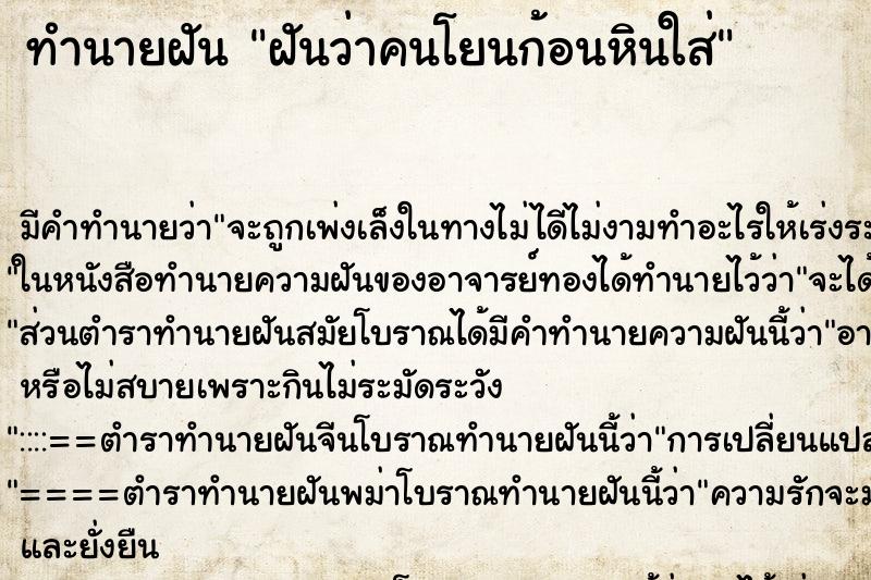 ทำนายฝันฝันว่าคนโยนก้อนหินใส่ ทำนายฝันทำนายฝันฝันว่าคนโยนก้อนหินใส่