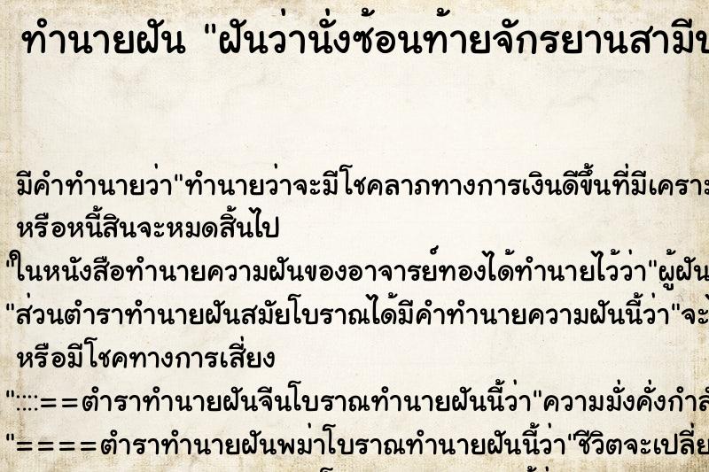 ทำนายฝัน ฝันว่านั่งซ้อนท้ายจักรยานสามีปั่น ทำนายฝัน ฝันว่านั่งซ้อนท้ายจักรยานสามีปั่น