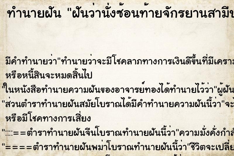 ทำนายฝัน ฝันว่านั่งซ้อนท้ายจักรยานสามีปั่น ตำราโบราณ แม่นที่สุดในโลก