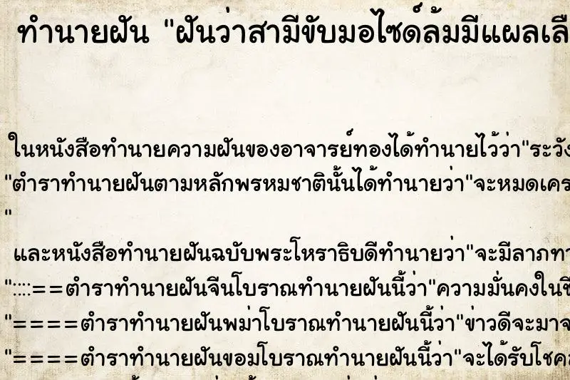 ทำนายฝัน ฝันว่าสามีขับมอไซด์ล้มมีแผลเลือดออกตามตัว ทำนายฝัน ฝันว่าสามีขับมอไซด์ล้มมีแผลเลือดออกตามตัว