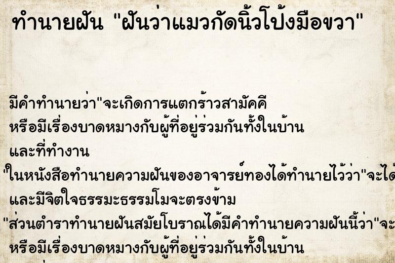 ทำนายฝัน ฝันว่าแมวกัดนิ้วโป้งมือขวา ตำราโบราณ แม่นที่สุดในโลก