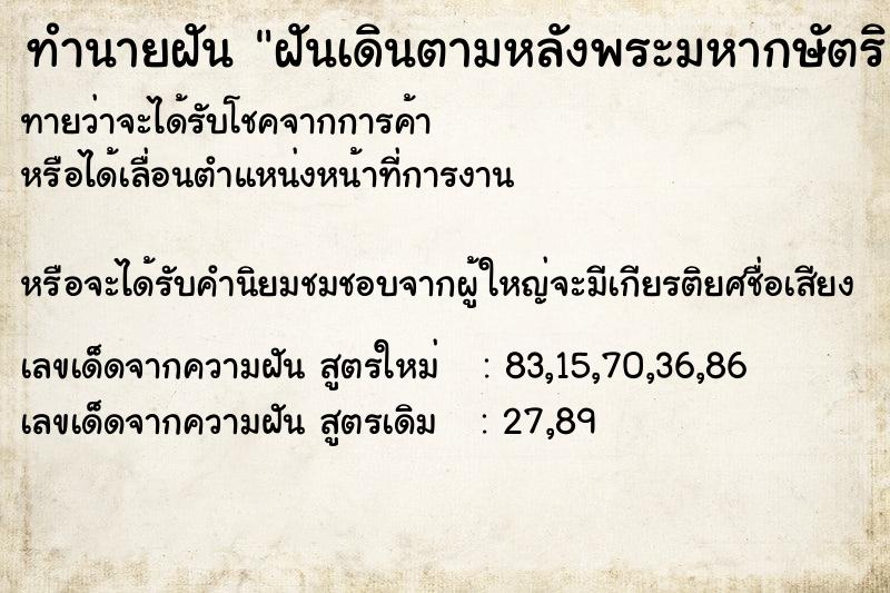 ทำนายฝันทำนายฝันฝันเดินตามหลังพระมหากษัตริย์