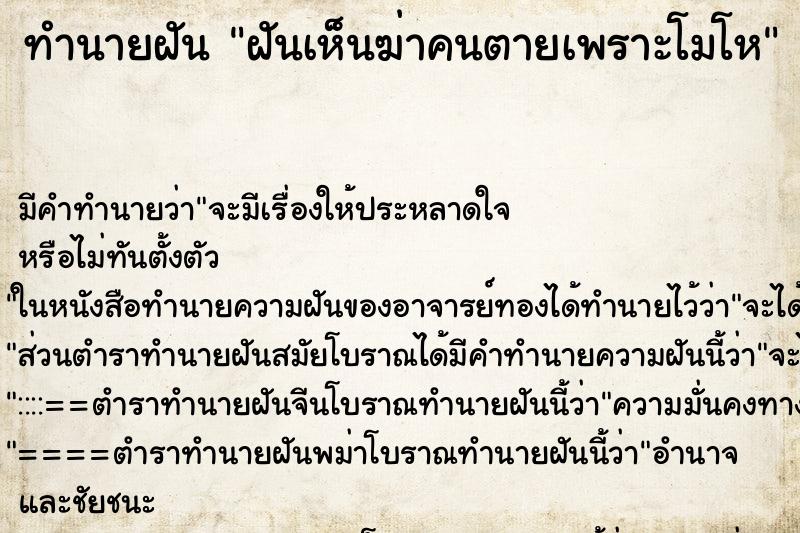 ทำนายฝันทำนายฝันฝันเห็นฆ่าคนตายเพราะโมโห