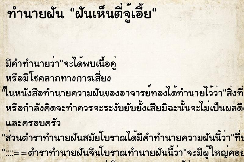 ทำนายฝัน ฝันเห็นตี่จู้เอี้ย ทำนายฝัน ฝันเห็นตี่จู้เอี้ย