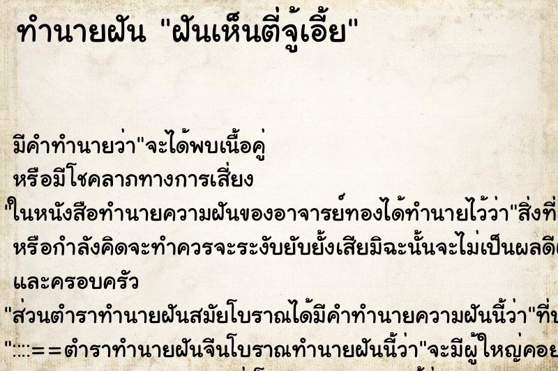 ทำนายฝัน ฝันเห็นตี่จู้เอี้ย ตำราโบราณ แม่นที่สุดในโลก