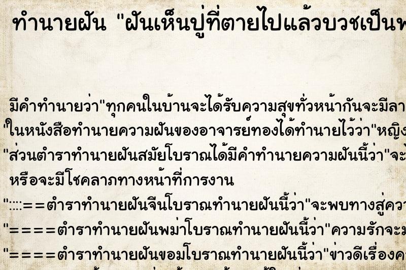 ทำนายฝัน ฝันเห็นปู่ที่ตายไปแล้วบวชเป็นพระ ตำราโบราณ แม่นที่สุดในโลก