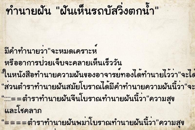 ทำนายฝัน ฝันเห็นรถบัสวิ่งตกน้ำ ทำนายฝัน ฝันเห็นรถบัสวิ่งตกน้ำ